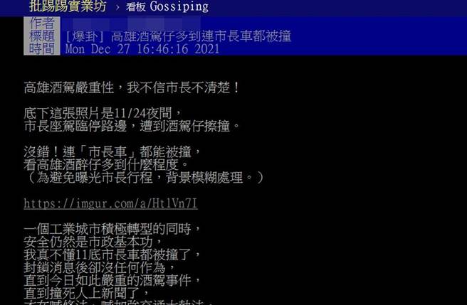 网友爆料连高雄市长陈其迈座车都被酒驾撞，警方证实有此事。（翻摄PTT）