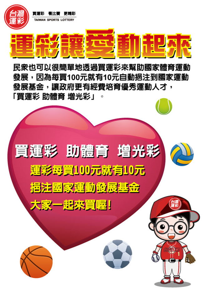 民眾也可以透過買運彩來幫助國家體育運動發展。(台灣運彩提供)