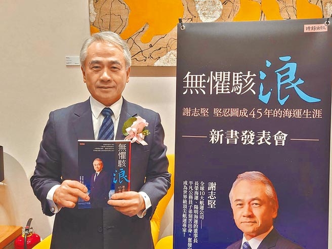 曾任长荣、阳明海运董事长的谢志坚，昨日举办《无惧骇浪：谢志坚坚忍图成45年的海运生涯》新书发表会，见证航运产业起伏转折及重大发展歷史。（黄琮渊摄）