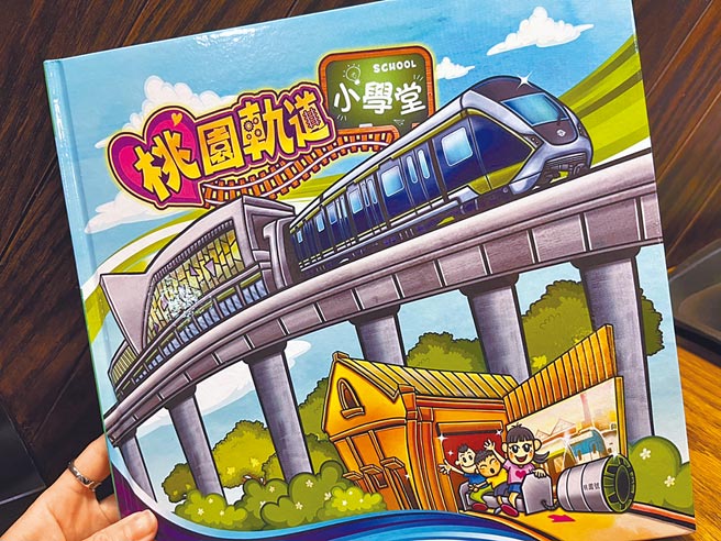 桃园轨道愿景馆为让民眾更了解正如火如荼进行中的三心六线轨道建设，捷运工程局出版故事绘本《桃园轨道小学堂》，将赠与学校、市立图书馆供民眾借阅。（陈梦茹摄）
