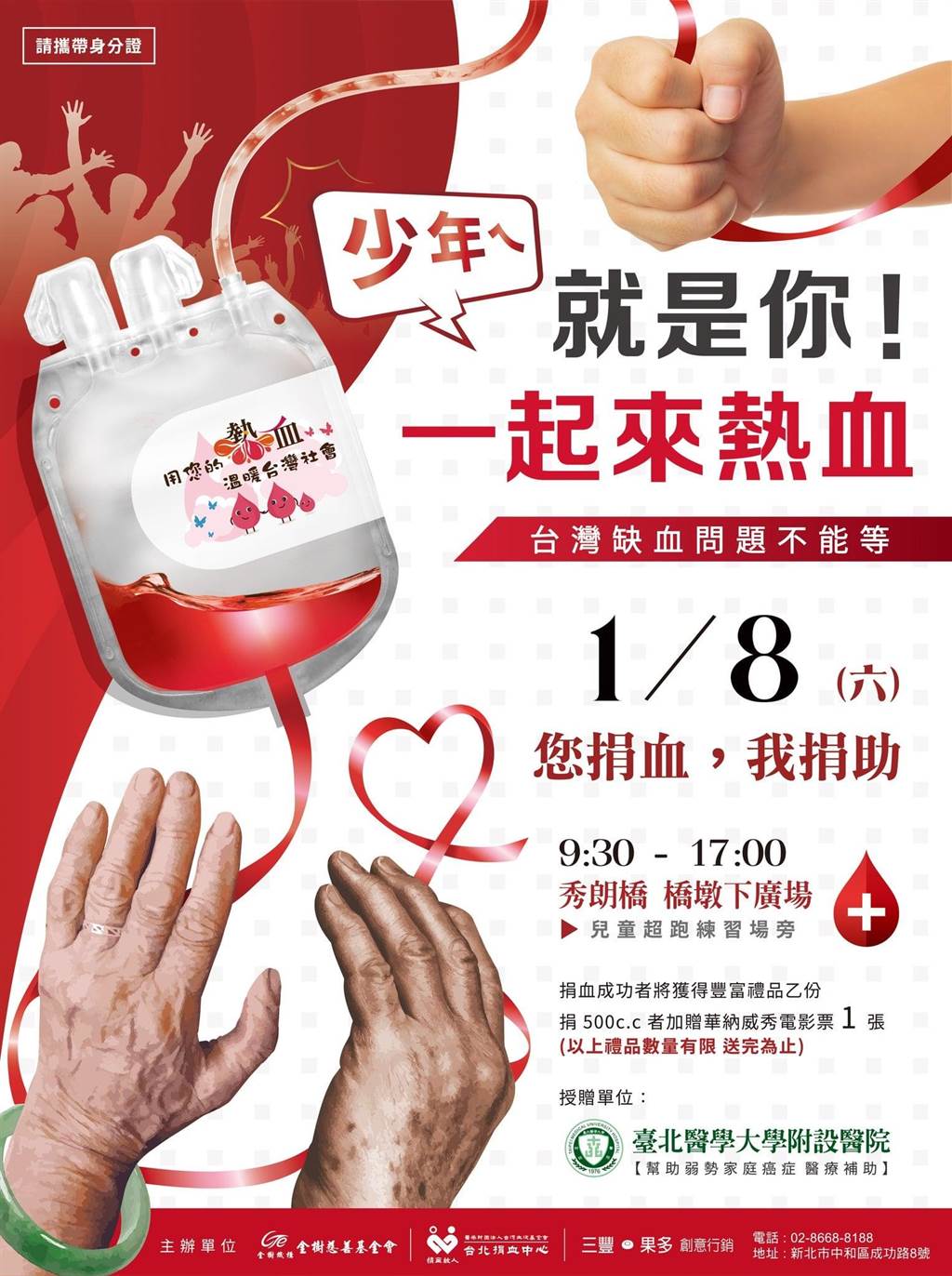 金樹慈善基金會與台北捐血中心合作明年1月8日上午9時30分至下午5時，在新北市中和秀朗橋橋墩下廣場舉辦「您捐助，我捐助」活動。（主辦單位提供）