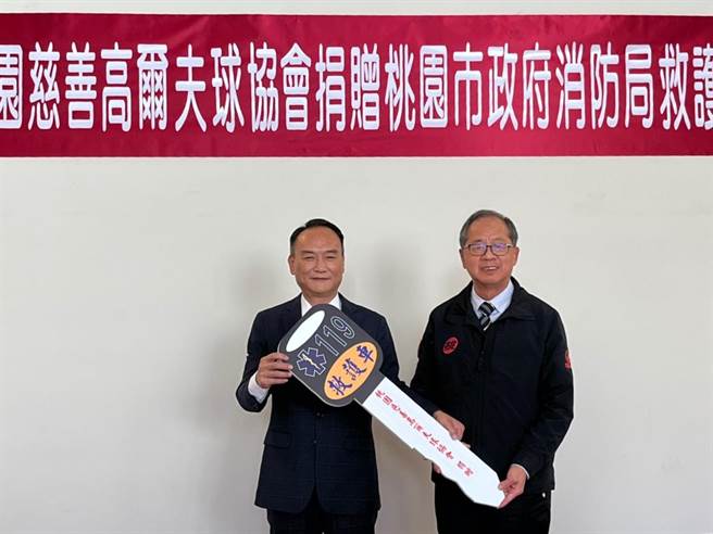 桃园慈善高尔夫球协会创会长张荣发（图左）28日捐赠1辆「巴腾堡格纹」涂装的救护车给桃园市消防局，由消防局长谢吕泉受赠（图右）。（陈梦茹摄）