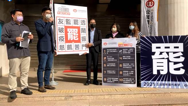公民監督國會聯盟今（28）日公布年度代表字與年度10大新聞。（圖／摘自公民監督國會聯盟臉書）