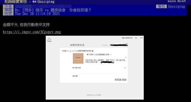 PTT部分网友支持瑞莎，晒出捐款截图。（图／翻摄自PTT）