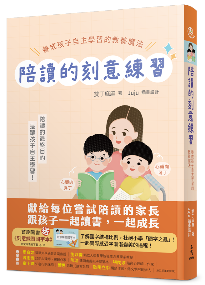 《陪读的刻意练习》/三民书局