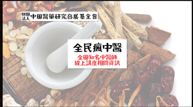 中国医药研究发展基金会举办免费名医教你养身课程。图取自网路