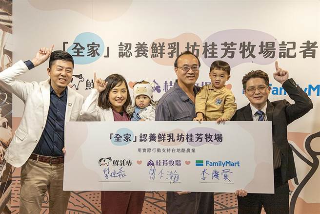 「全家便利商店认养鲜乳坊桂芳牧场」签约仪式。（鲜乳坊提供）