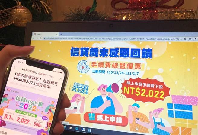 台新银推线上信贷优惠，手续费只需2022元。图／台新银行提供