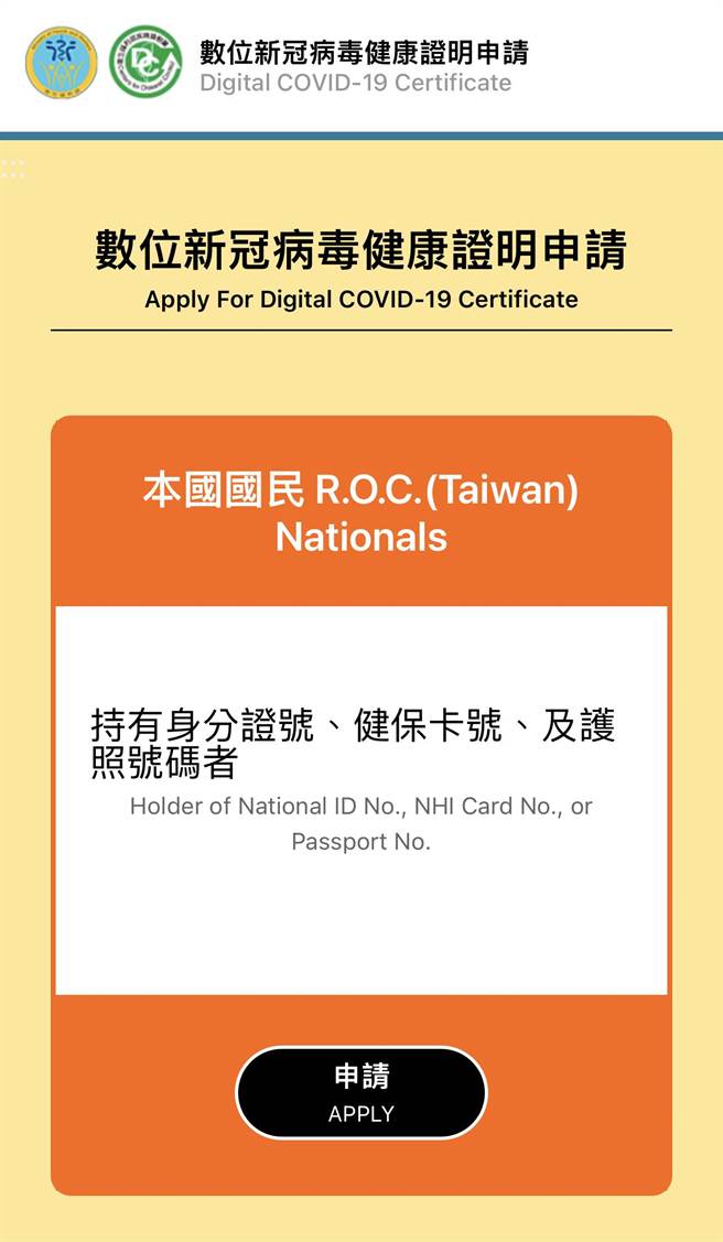 本国国民可以输入身分证字号、健保卡号及护照号码的一般登入方式，或TW FIDO或自然人凭证来申请「数位新冠病毒健康证明」。（「数位新冠病毒健康证明」网页）