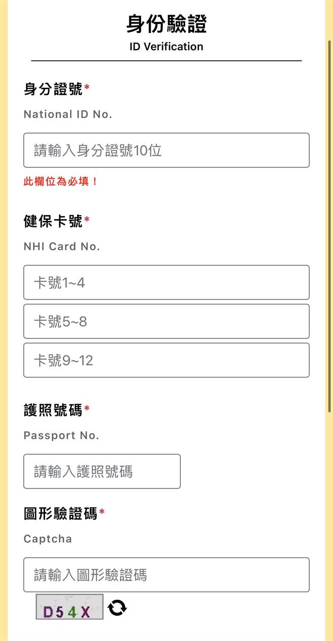 本国国民可以输入身分证字号、健保卡号及护照号码的一般登入方式来申请「数位新冠病毒健康证明」。（「数位新冠病毒健康证明」网页）