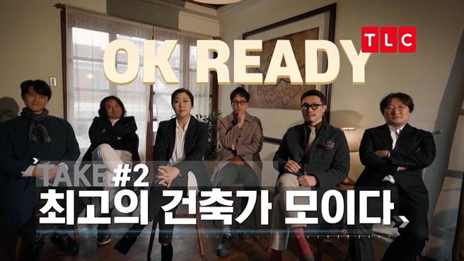 罗美兰（左三）领军一群建筑师，将首尔市内閒置已久的空屋进行翻新和改造。（TLC提供）