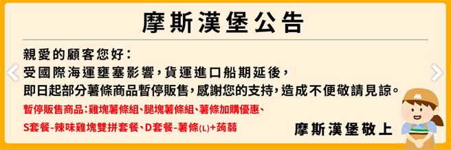 台湾摩斯汉堡暂停贩售部分薯条组合商品。（摩斯提供）