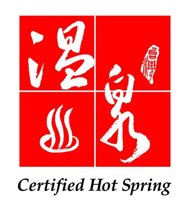 台中市观旅局核发15张「温泉标章」。（台中市观旅局提供／王文吉台中传真）