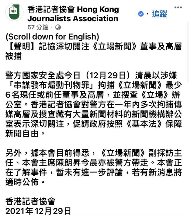 香港記者協會今在臉書發表聲明，促請港府按照《香港基本法》保障新聞自由。（取自香港記者協會臉書截圖）