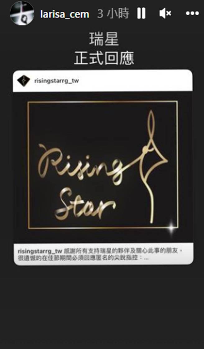瑞莎转发声明强调「瑞星正式回应」。（larisa_cem IG）