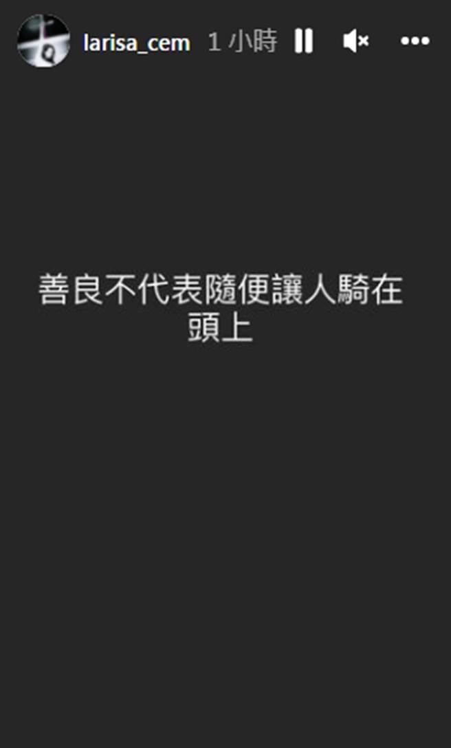 瑞莎12字反击「善良不代表随便让人骑在头上。（larisa_cem IG）