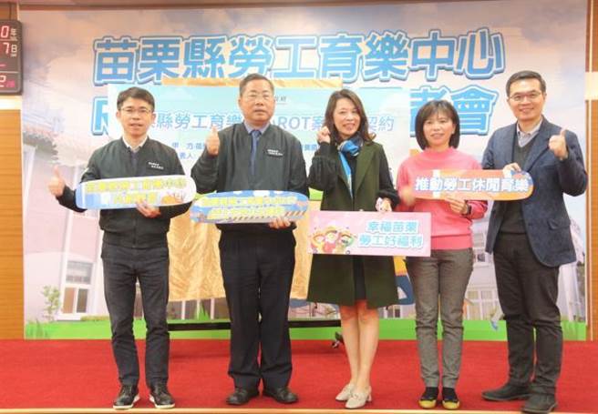 苗栗县劳工育乐中心重新招标，结果由太和康养国际投资公司得标，日前双方完成签约。（苗栗县政府提供／谢明俊苗栗传真）