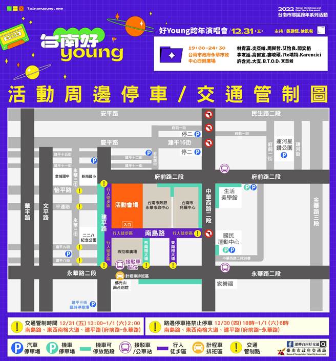 「台南好young」跨年晚会」31日在永华市政中心西侧广场开唱，周边道路当天下午1点开始至隔天凌晨2时将进行交通管制。(台南市政府提供／曹婷婷台南传真)