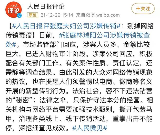 黨媒《人民日報》評張庭夫婦公司涉嫌傳銷：剜掉網路傳銷毒瘤。（微博截圖）