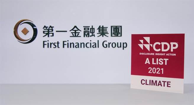 CDP公布2021年气候变迁专案评比，第一金控勇夺最高等级「A」，第一金控更是国内唯一连续4年（2018至2021年）位居「领导等级」的金融业。（图／第一金控提供）

