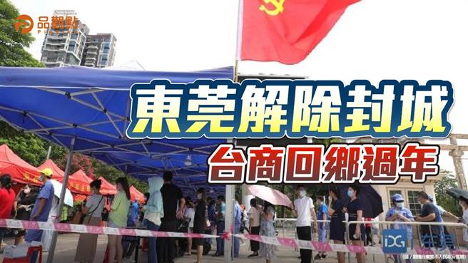 品觀點》連續11天清零 29日10點取消交管 台商準備回台過年。（品觀點提供）