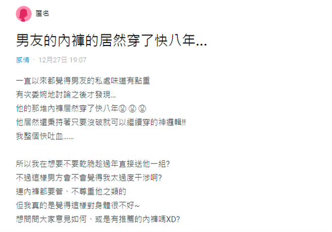 1名女网友因为长期无法忍受男友下体有异味，鼓起勇气与对方讨论后，赫然得知原因疑似是男友竟已长达8年未换过内裤。（翻摄自Dcard）