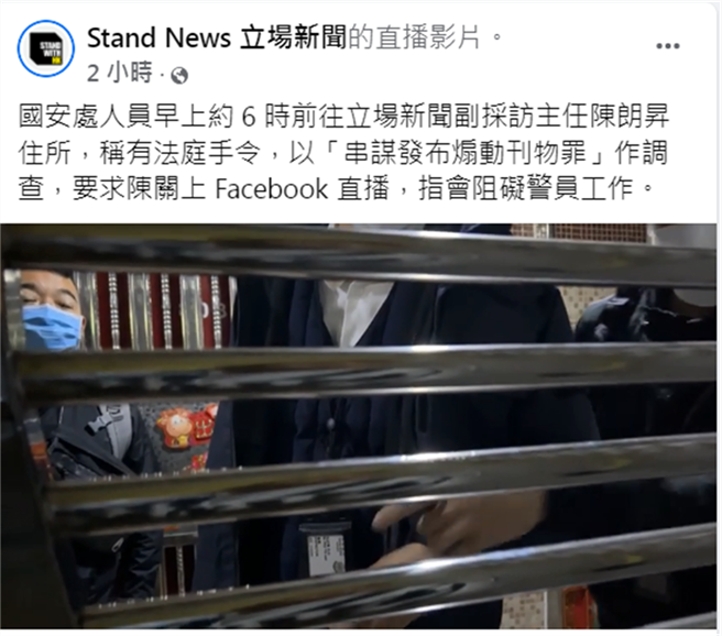 香港警方今晨拘捕立埸新聞6人，指他們涉嫌違反刑事罪行條例的串謀發布煽動刊物罪。（圖／摘自立場新聞臉書）