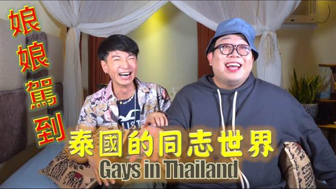 娘娘讚台同志「懂为己争取」 为泰国这事动怒了。（翻摄影片）