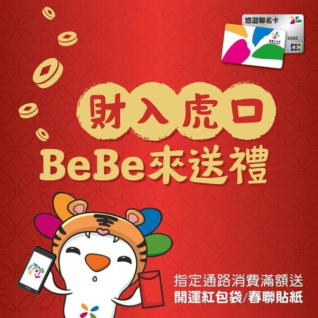 迎接虎年到，悠遊卡/付消費滿額贈BeBe好禮。（圖／悠遊卡公司提供） 
