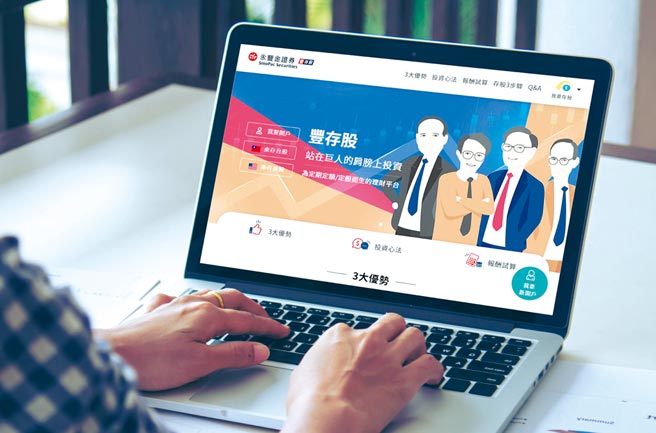 永丰金证券「丰存股台股」100元就能存股，吸引小资族。图／永丰金证券提供