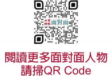 阅读更多面对面人物请扫QR Code