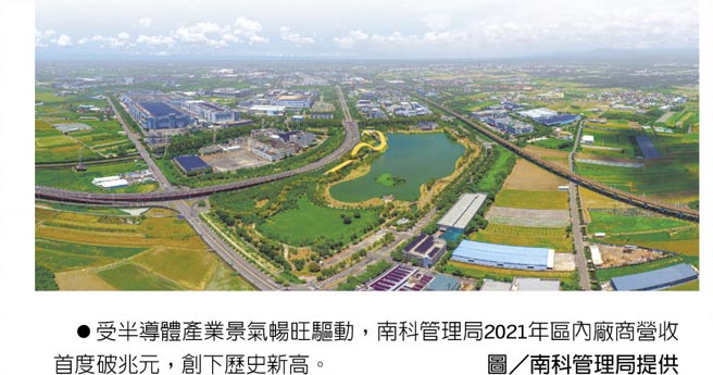 受半导体产业景气畅旺驱动，南科管理局2021年区内厂商营收首度破兆元，创下歷史新高。图／南科管理局提供