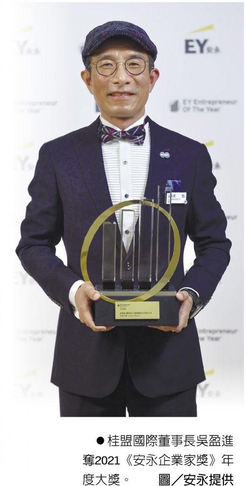 桂盟国际董事长吴盈进夺2021《安永企业家奖》年度大奖。图／安永提供