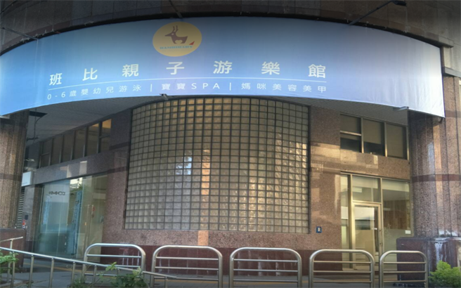 班比親子游樂館中和分館以遊戲方式導入嬰幼兒游泳課，今年8月臉書公告將暫停營業。（金瑞龍服務處提供）