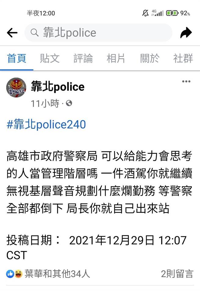 高雄市基层警方批「市警局规画酒驾烂勤务，等警察全部都倒下，局长你就自己出来站」。（翻摄脸书「靠北Police」脸书／石秀华高雄传真）