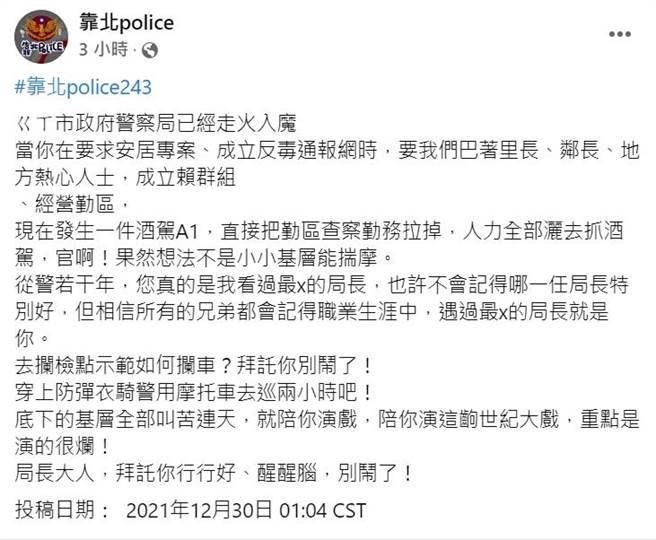 有基层警在发文狠批，高市警察局的防制酒驾勤务已走火入魔。（翻摄脸书「靠北Police」脸书／石秀华高雄传真）