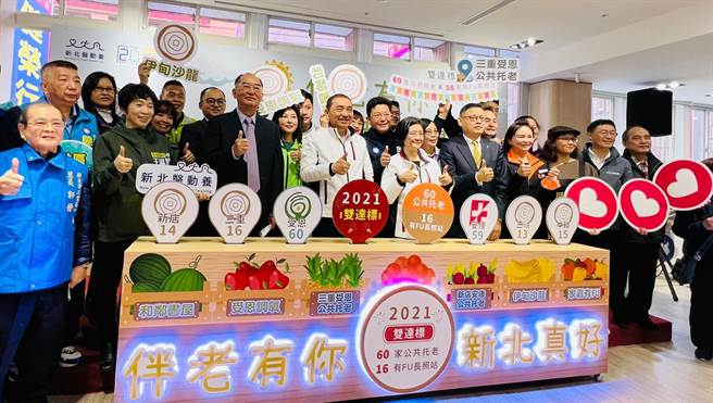 新北60家公共托老+16家有Fu长照站双达标联合开幕。

照片/新北市政府提供