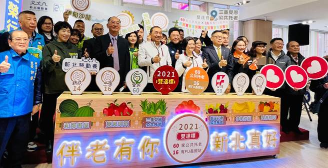 新北60家公共托老+16家有Fu长照站双达标联合开幕。

照片/新北市政提供
