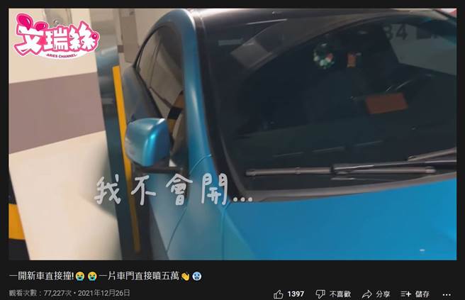 艾瑞丝要把车开出地下室，却惨撞到柱子。（图／取材自Aries艾瑞丝Youtube）