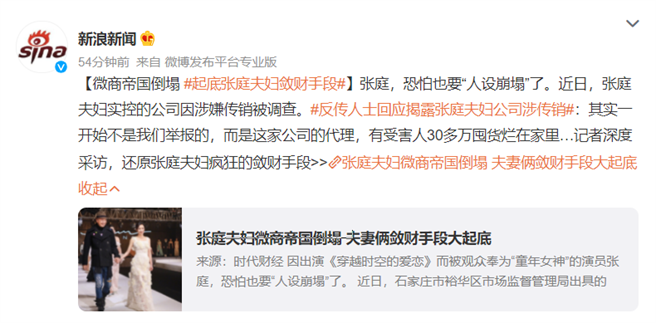 張庭、林瑞陽遭代理商踢爆公司營運模式。（圖／微博@新浪新聞）