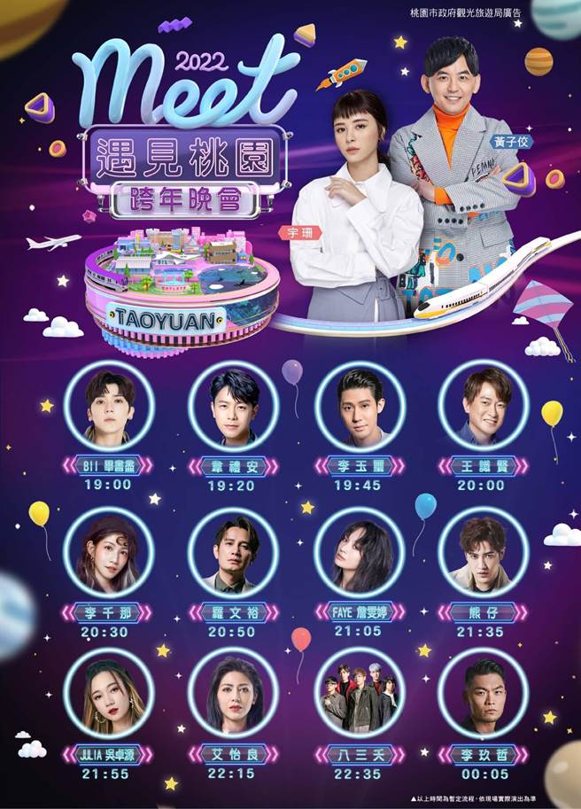 桃园跨年晚会卡司出场时间大公开。(观旅局提供／蔡依珍桃园传真)