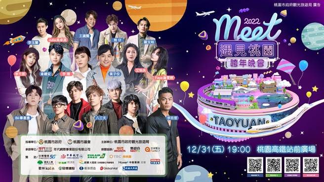 跨年晚会强檔卡司不容错过。(观旅局提供／蔡依珍桃园传真)