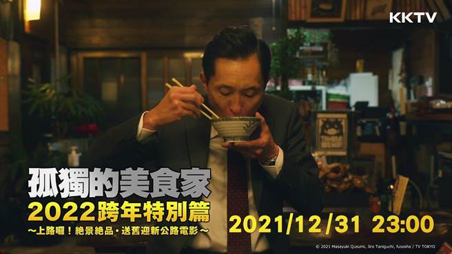4部日劇新春特別篇「餓零餓餓」跨年不孤單。（KKTV提供）
