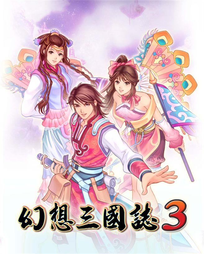 《幻想三国志》歷代全系列1/9上架STEAM 释出《幻想三国志5》免费DLC
