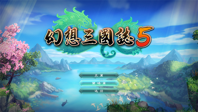 《幻想三国志》歷代全系列1/9上架STEAM 释出《幻想三国志5》免费DLC
