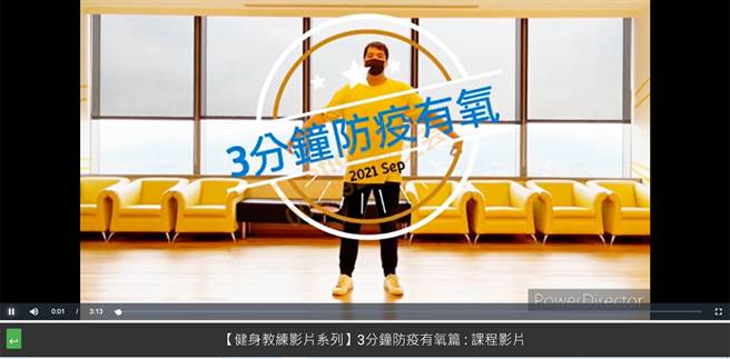 全球人寿防疫群组每周提供健身指导员拍摄的居家防疫健康操，让同仁居家办公时也可以动一动。（图/全球人寿提供）