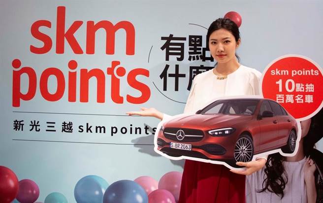 新光三越skm points元旦新上线 扣10点压轴抽200万宾士名车。（郭家崴摄）