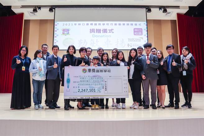 康桥各校区共捐出1150万余元给创世基金会、台湾优质生命协会、南迴基金会和世界展望会。（康桥国际学校提供）