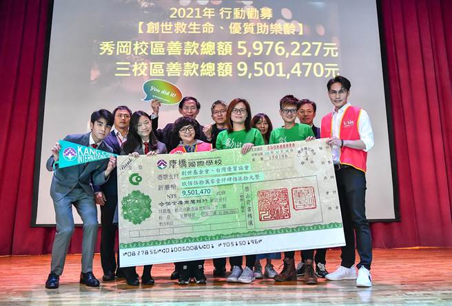 康桥各校区共捐出1150万余元给创世基金会、台湾优质生命协会、南迴基金会和世界展望会。（康桥国际学校提供）