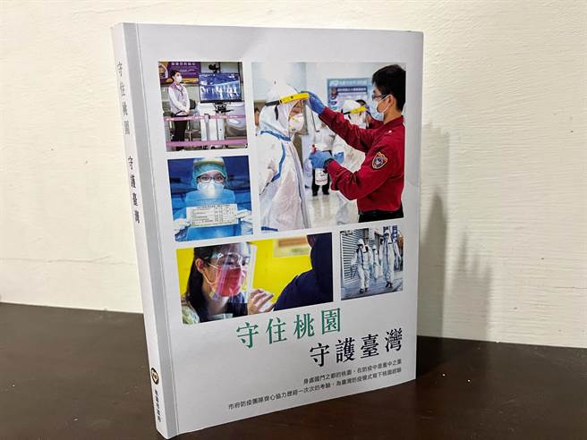 桃園市出版《守住桃園 守護臺灣》，為過去2年桃園防疫的寫照，將贈送給各縣市圖書館免費借閱。（陳夢茹攝）